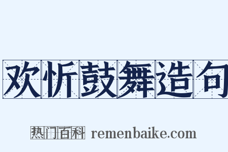 欢忻鼓舞造句是什么意思的图片